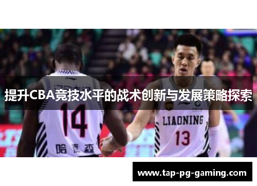 提升CBA竞技水平的战术创新与发展策略探索