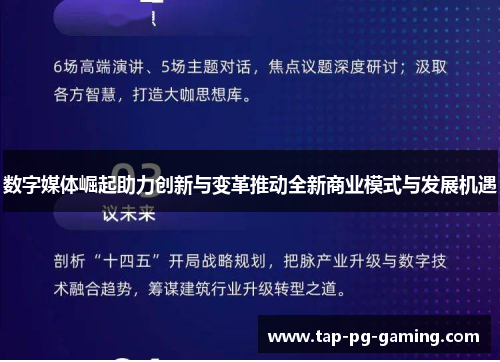 数字媒体崛起助力创新与变革推动全新商业模式与发展机遇