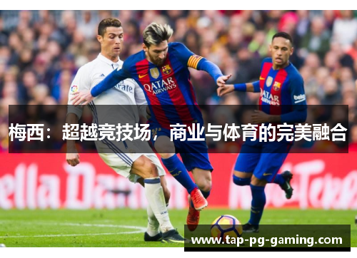 梅西：超越竞技场，商业与体育的完美融合