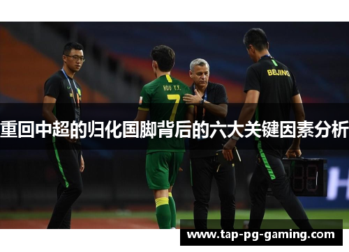 重回中超的归化国脚背后的六大关键因素分析