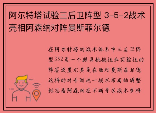 阿尔特塔试验三后卫阵型 3-5-2战术亮相阿森纳对阵曼斯菲尔德