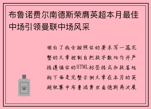 布鲁诺费尔南德斯荣膺英超本月最佳中场引领曼联中场风采