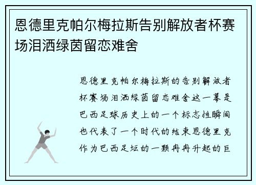 恩德里克帕尔梅拉斯告别解放者杯赛场泪洒绿茵留恋难舍