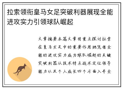 拉索领衔皇马女足突破利器展现全能进攻实力引领球队崛起
