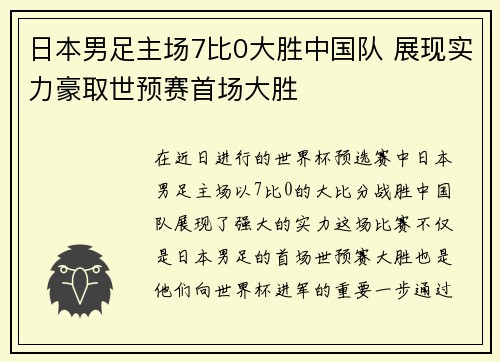 日本男足主场7比0大胜中国队 展现实力豪取世预赛首场大胜