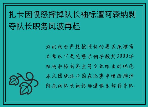 扎卡因愤怒摔掉队长袖标遭阿森纳剥夺队长职务风波再起