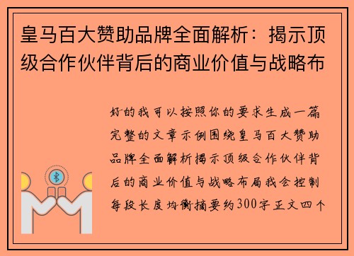 皇马百大赞助品牌全面解析：揭示顶级合作伙伴背后的商业价值与战略布局