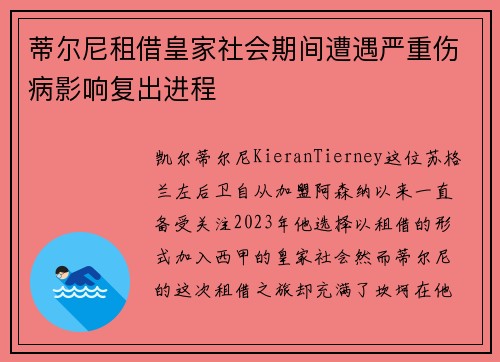 蒂尔尼租借皇家社会期间遭遇严重伤病影响复出进程