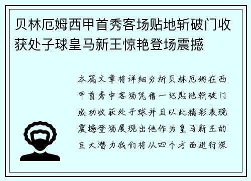 贝林厄姆西甲首秀客场贴地斩破门收获处子球皇马新王惊艳登场震撼