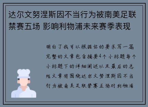 达尔文努涅斯因不当行为被南美足联禁赛五场 影响利物浦未来赛季表现