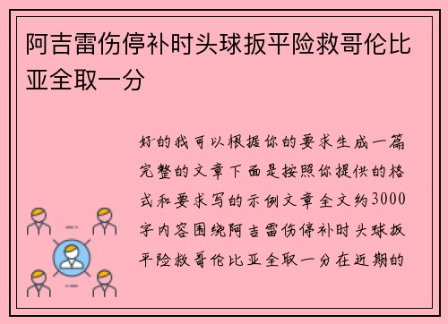 阿吉雷伤停补时头球扳平险救哥伦比亚全取一分