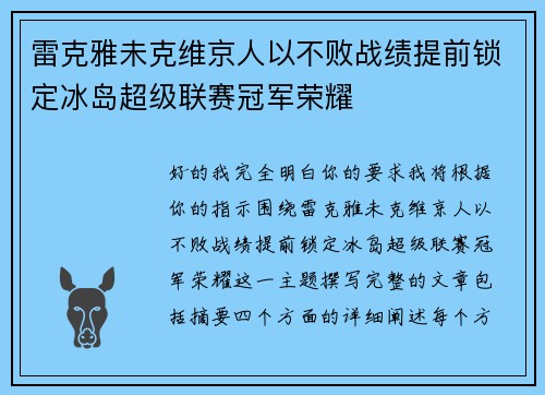雷克雅未克维京人以不败战绩提前锁定冰岛超级联赛冠军荣耀