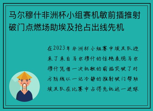 马尔穆什非洲杯小组赛机敏前插推射破门点燃场助埃及抢占出线先机