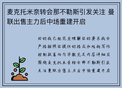 麦克托米奈转会那不勒斯引发关注 曼联出售主力后中场重建开启