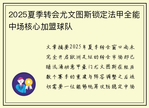 2025夏季转会尤文图斯锁定法甲全能中场核心加盟球队