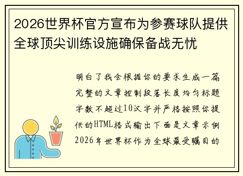 2026世界杯官方宣布为参赛球队提供全球顶尖训练设施确保备战无忧