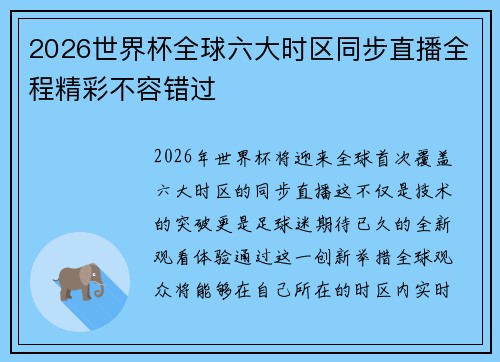 2026世界杯全球六大时区同步直播全程精彩不容错过