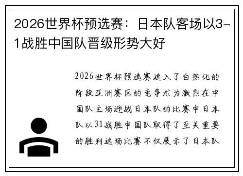 2026世界杯预选赛：日本队客场以3-1战胜中国队晋级形势大好