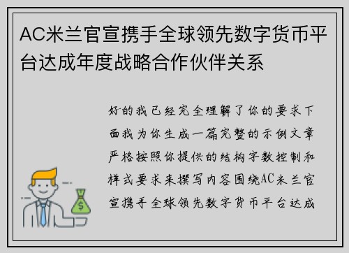 AC米兰官宣携手全球领先数字货币平台达成年度战略合作伙伴关系